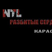 Караоке Ntl Нтл Разбитые Сердца
