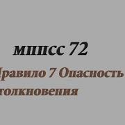 Правило 7 Мппсс