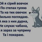 Лисенко Пісня Вовчика