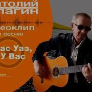 У Нас Уаз А У Вас Автор И Исполнитель Анатолий Кулагин
