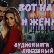 Вот На Ней И Женюсь