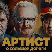 Артист С Большой Дороги Все Серии