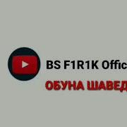 Bs F1R1K Рузи Маргм 1 2 3 Фирик