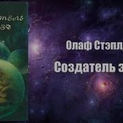 Олаф Стэплдон Создатель Звезд