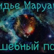 Волшебный Полёт Группа Space Дидье Маруани