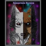 Комикс Хранители Волков 1 Глава 1 Часть