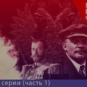 Россия 1917 Катастрофа Лекции О Русской Революции