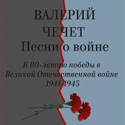 Валерий Чечет Махнем Неглядя