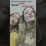 Нельзя Же Предавать Такую Дружбу Вы Же Кисель И Иваныч