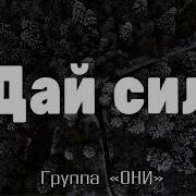 Дай Сил Группа Они Христианская Песня