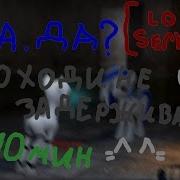 Проходи Не Задерживайся 10 Мин