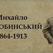 Коцюбинский Михаил