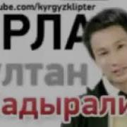 Султан Садыралиев Муханбад