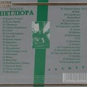 Виктор Петлюра Топ 100 Лучших Песен