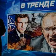 Снова В Тренде