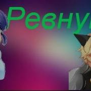Леди Баг И Супер Кот Ревную
