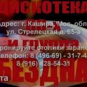 Дискотека 80 Х И Группа Бездна