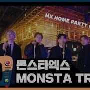 몬채널 S Monsta X Monsta Truck Mx Home Party Ver