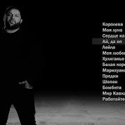 Рейсан Магомедов Все Альбомы