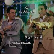 Allah Al Mostaan Feat Hamada Magdy