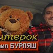 Михаил Бурляш Свитерок