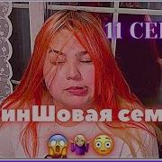 Криншовая Семья 11 Серия
