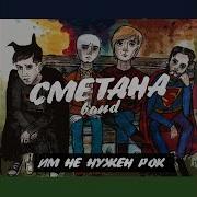 Сметана Band Дабол