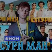 Хусури Ман Шох 2024