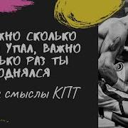 Важно Не Сколько Раз Ты Упал