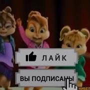 Элвин И Бурундуки Я Хочу