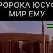 Чохеки Хазрати Юсуф Дар Он Буд