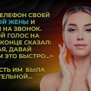 Я Взял Телефон Своей Неверной Жены И Ответил На Звонок