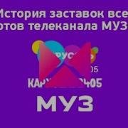 История Заставок Муз Тв