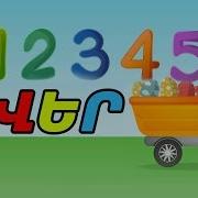 Թվեր Սովորում Ենք Հաշվել Bopo Kids Tv