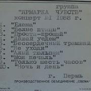Гр Ярмарка Чувств Первый Магнитоальбом 1988