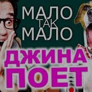 Джина Поёт Егор Крид Мало Так Мало Elli Di Pets Реакция На Элли Ди