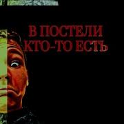 В Постели Кто То Есть