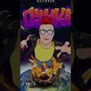 Кобяков Тик Ток Пушка