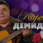 Демидыч Карина