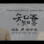 郁可唯 胡夏 知否知否