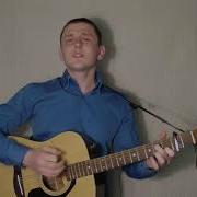 В Казаченко Желтые Розы Акустика Cover