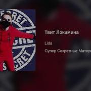 Lida Твит Локимина
