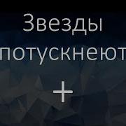 Звёзды Потускнеют Минус