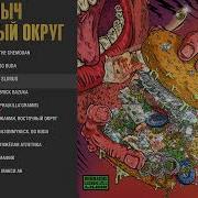 Восточный Округ Все Песни