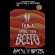 Константин Образцов Аудиокниги