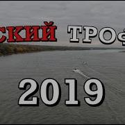 Окский Трофей 2019 Трофейная Рыбалка Часть 1