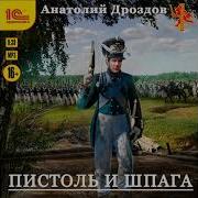 Дроздов Пистоль И Шпага