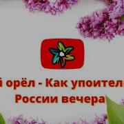 Как Упоительны В России Вечера Инструментальная Версия