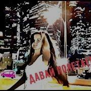 Давай Полетаем Лишь Ты И Я Эльвира Фатякова