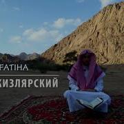 Невероятное Чтение Al Fatiha Хасан Кизлярский